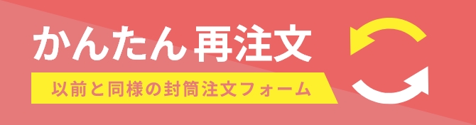 かんたん再注文のバナー画像