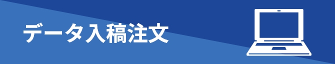 データ入稿注文のバナー画像