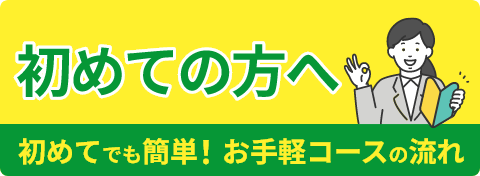 初めての方へのバナー画像