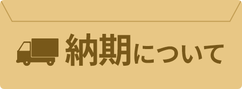 納期についてのバナー画像