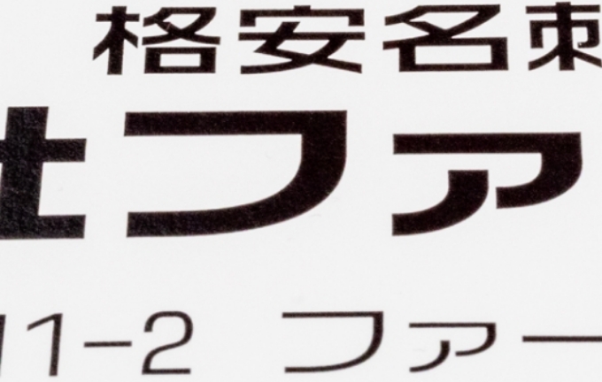 レーザープリント方式の文字印刷のイメージ写真