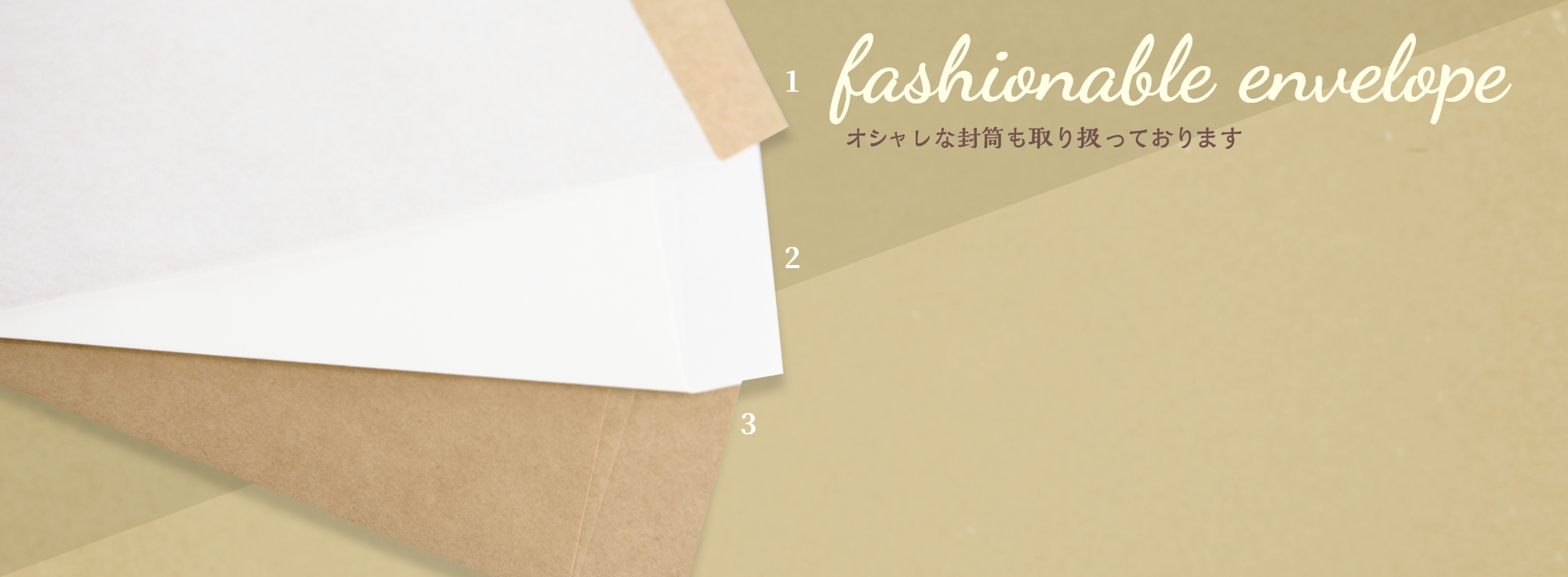 オシャレな封筒用紙3種のバナー