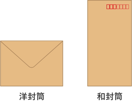 洋封筒と和封筒の比較画像